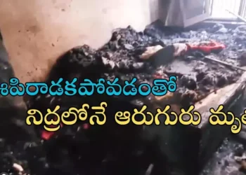 రిటైర్డ్ డీఎస్పీ ఇంట్లో అగ్ని ప్రమాదం.. ఊపిరాడక నిద్రలోనే ఆరుగురి మృతి, నలుగురికి గాయాలు!