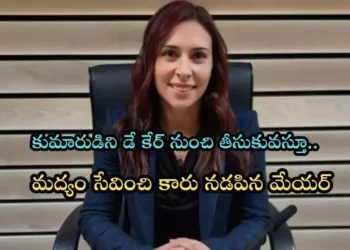 ఫుల్లుగా తాగి కారు డ్రైవ్ చేసిన మేయర్.. రెండేళ్ల బిడ్డ పక్కనే ఉన్నా ఏమీ పట్టనట్టుగా..!