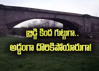 బాపట్ల: బ్రిడ్జి కింద గుట్టుగా.. ఛీ ఛీ.. ఇదేం పని.. పోలీసులకు దొరికిపోయారుగా!