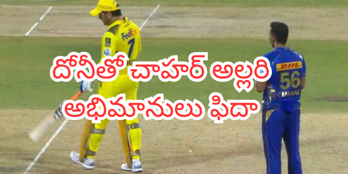 బట్టలు మార్చుకున్నాడు గానీ మనసు మార్చలేదంట! చహర్ చేసిన కామెడీకి ఫాన్స్ ఫిదా!