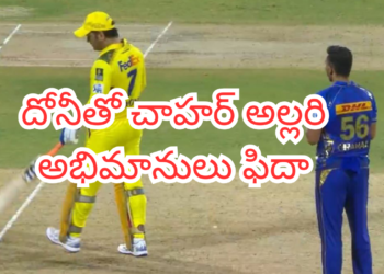 బట్టలు మార్చుకున్నాడు గానీ మనసు మార్చలేదంట! చహర్ చేసిన కామెడీకి ఫాన్స్ ఫిదా!