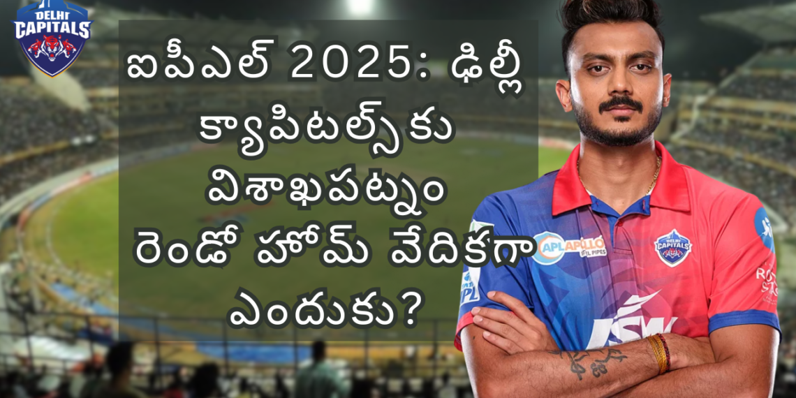ఐపీఎల్ 2025: ఢిల్లీ క్యాపిటల్స్‌కు విశాఖపట్నం రెండో హోమ్ వేదికగా ఎందుకు?