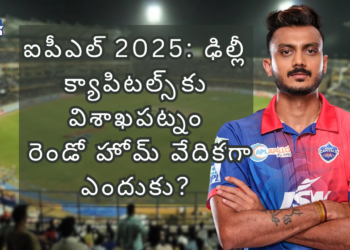 ఐపీఎల్ 2025: ఢిల్లీ క్యాపిటల్స్‌కు విశాఖపట్నం రెండో హోమ్ వేదికగా ఎందుకు?