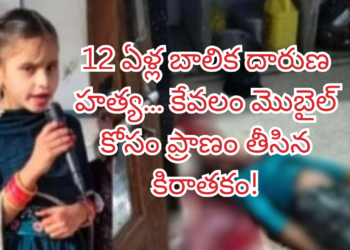 ఇంట్లో ఒంటరిగా ఉన్న 12 ఏళ్ల బాలిక దారుణ హత్య… కేవలం మొబైల్ కోసం ప్రాణం తీసిన కిరాతకం!