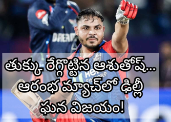 ఐపీఎల్ 2025: అశుతోష్ శర్మ సెన్సేషనల్ ఇన్నింగ్స్‌తో ఢిల్లీకి చిరస్మరణీయ విజయం!