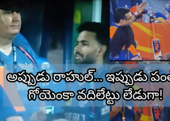 ఐపీఎల్ 2025: రాహుల్ తర్వాత ఇప్పుడు పంత్? గోయెంకా స్టైల్‌కి స్టాప్ లేనట్టే!