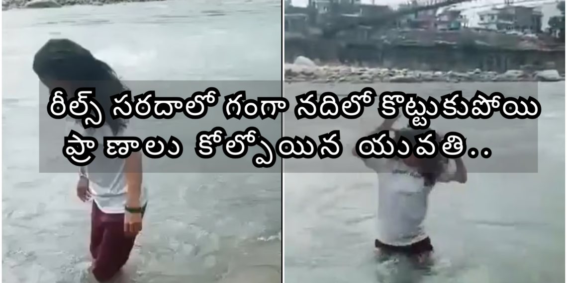 ఉత్తరకాశిలో రీల్స్ కోసం ప్రాణాలు కోల్పోయిన యువతి – గంగలో కొట్టుకుపోయిన దారుణ ఘటన
