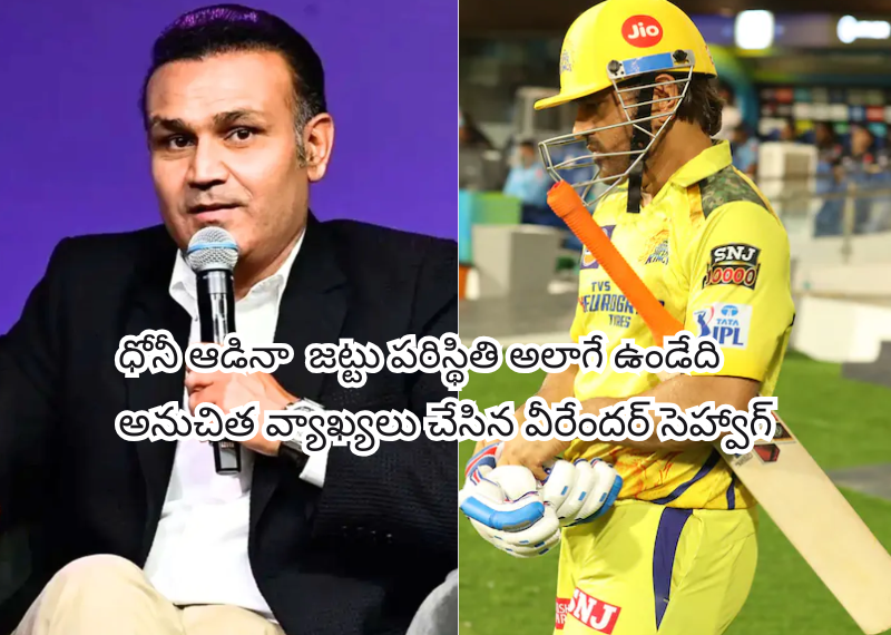 చెపాక్‌లో ధోని ఫ్లాప్ షో: సెహ్వాగ్ చమత్కారంతో మ్యాచ్ టాక్ వైరల్!