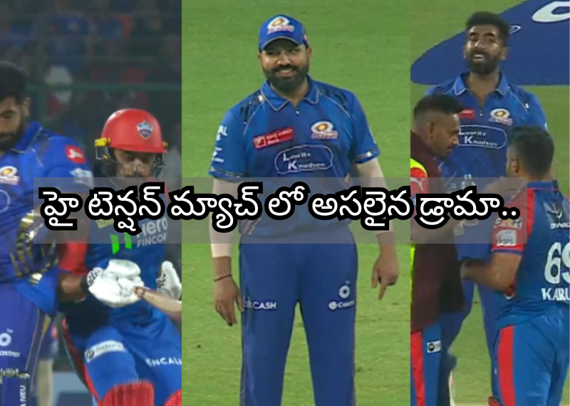 IPL 2025: నాయర్ సూపర్ షో, బుమ్రాతో ఘర్షణ, ఢిల్లీ ఓటమి – అరుణ్ జైట్లీలో డ్రామా!