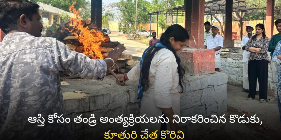 తండ్రి అంత్యక్రియలకు కొడుకు నిరాకరణ, కూతురు ఆదరణ! : మహబూబ్నగర్లో ఆస్తి వివాదం