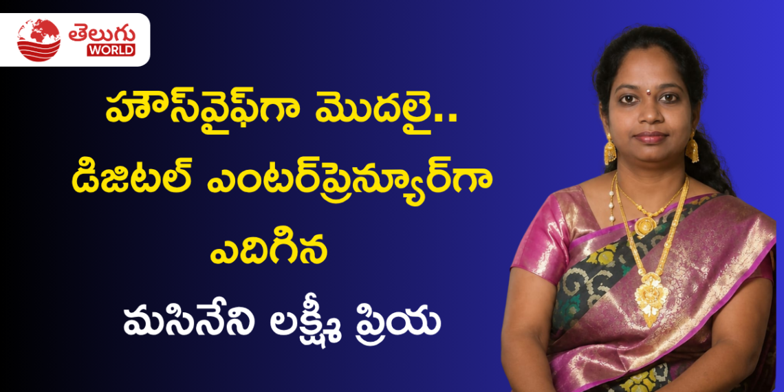 హౌస్వైఫ్గా మొదలై.. డిజిటల్ ఎంటర్ప్రెన్యూర్గా ఎదిగిన మాసినేని లక్ష్మీ ప్రియ