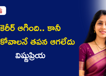 కెరీర్ ఆగింది.. కానీ నేర్చుకోవాలనే తపన ఆగలేదు: విష్ణుప్రియ కథ