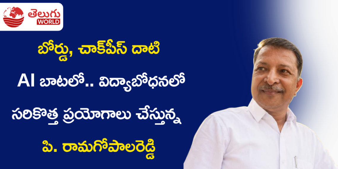 బోర్డు, చాక్పీస్ దాటి AI బాటలో.. విద్యాబోధనలో సరికొత్త ప్రయోగాలు చేస్తున్న పి. రామగోపాలరెడ్డి