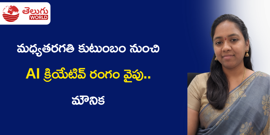 మధ్యతరగతి కుటుంబం నుంచి AI క్రియేటివ్ రంగం వైపు.. మౌనిక స్ఫూర్తిదాయక ప్రయాణం