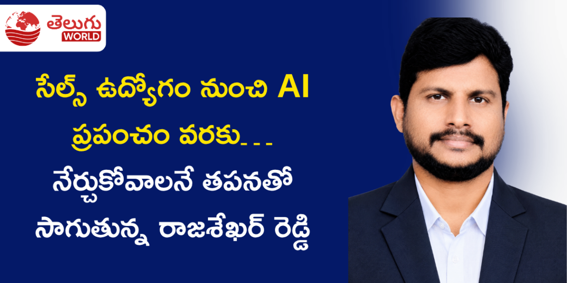 సేల్స్ ఉద్యోగం నుంచి AI ప్రపంచం వరకు… నేర్చుకోవాలనే తపనతో ముందుకు సాగుతున్న రాజశేఖర్ రెడ్డి
