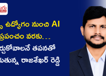 సేల్స్‌ ఉద్యోగం నుంచి AI ప్రపంచం వరకు… నేర్చుకోవాలనే తపనతో ముందుకు సాగుతున్న రాజశేఖర్ రెడ్డి