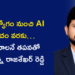 సేల్స్ ఉద్యోగం నుంచి AI ప్రపంచం వరకు… నేర్చుకోవాలనే తపనతో ముందుకు సాగుతున్న రాజశేఖర్ రెడ్డి
