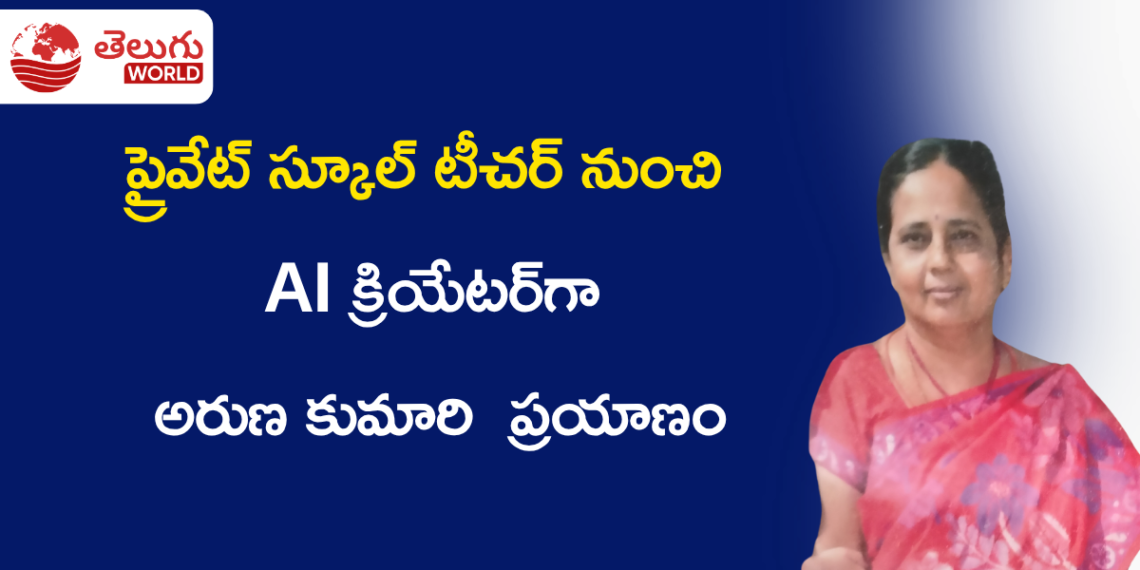 ప్రైవేట్ స్కూల్ టీచర్ నుంచి AI క్రియేటర్గా.. విజయవాడకు చెందిన అరుణ కుమారి కొత్త ప్రయాణం