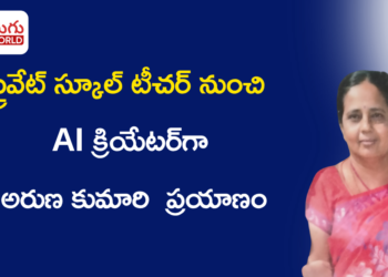 ప్రైవేట్ స్కూల్ టీచర్ నుంచి AI క్రియేటర్‌గా.. విజయవాడకు చెందిన అరుణ కుమారి కొత్త ప్రయాణం