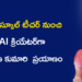 ప్రైవేట్ స్కూల్ టీచర్ నుంచి AI క్రియేటర్‌గా.. విజయవాడకు చెందిన అరుణ కుమారి కొత్త ప్రయాణం