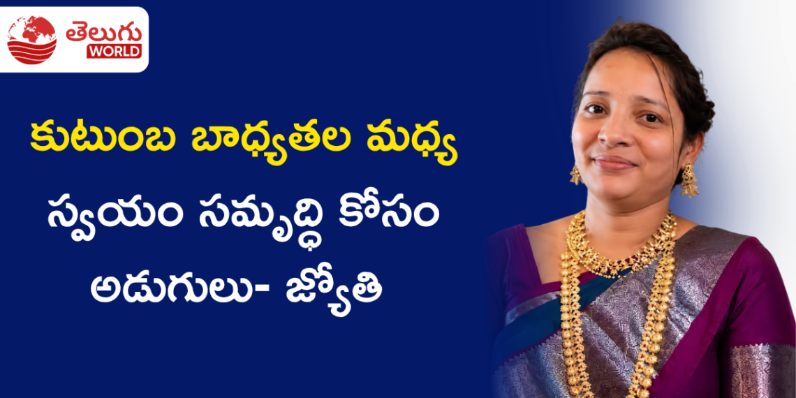 కుటుంబ బాధ్యతల మధ్య స్వయం సమృద్ధి కోసం అడుగులు… జ్యోతి స్ఫూర్తిదాయక ప్రయాణం