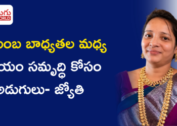 కుటుంబ బాధ్యతల మధ్య స్వయం సమృద్ధి కోసం అడుగులు… జ్యోతి స్ఫూర్తిదాయక ప్రయాణం