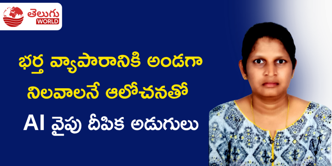 భర్త వ్యాపారానికి అండగా నిలవాలనే ఆలోచనతో AI వైపు దీపిక అడుగులు
