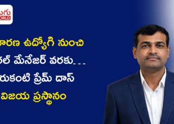 సాధారణ ఉద్యోగి నుంచి జనరల్ మేనేజర్ వరకు… కొరుకంటి ప్రేమ్ దాస్ విజయ ప్రస్థానం