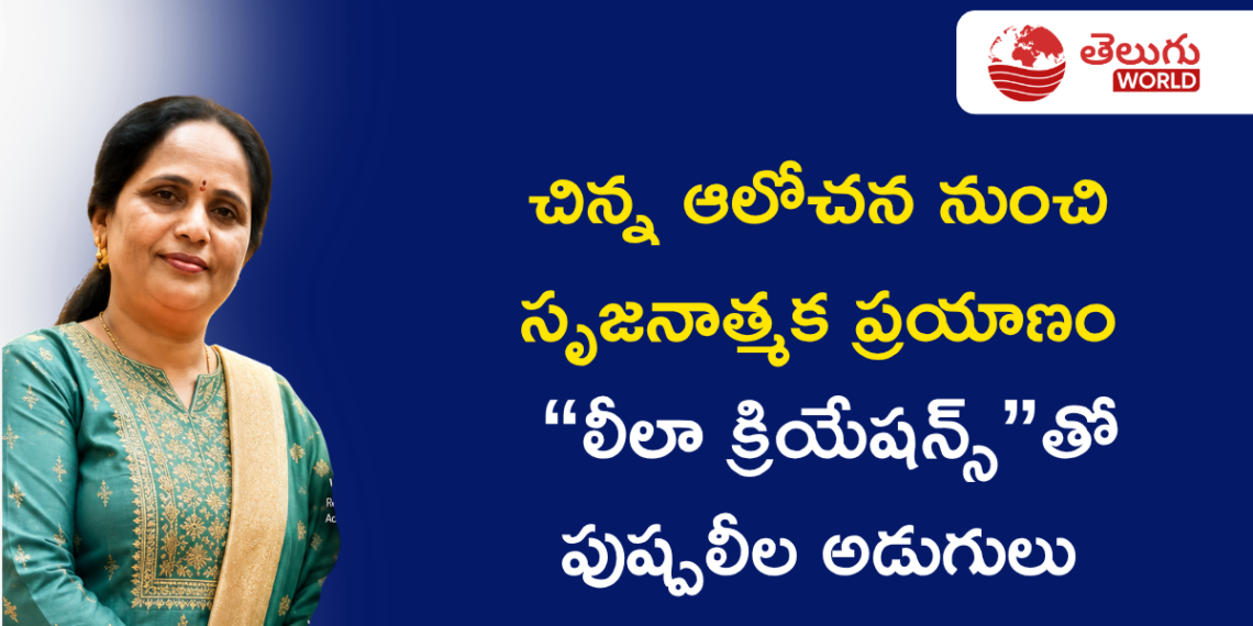 చిన్న ఆలోచన నుంచి సృజనాత్మక ప్రయాణం… “లీలా క్రియేషన్స్”తో పుష్పలీల అడుగులు