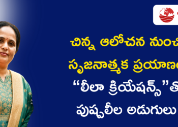 చిన్న ఆలోచన నుంచి సృజనాత్మక ప్రయాణం… “లీలా క్రియేషన్స్”తో పుష్పలీల అడుగులు