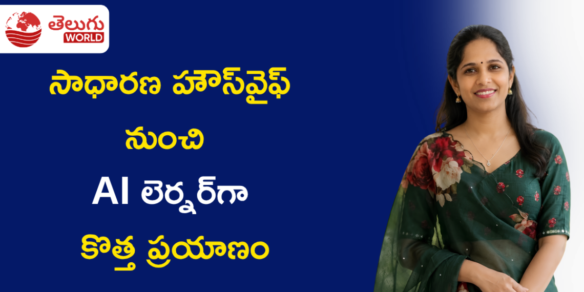 సాధారణ హౌస్వైఫ్ నుంచి AI లెర్నర్గా కొత్త ప్రయాణం… కవేటి జ్యోతి స్ఫూర్తిదాయక కథ