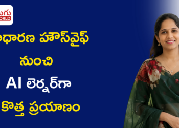 సాధారణ హౌస్‌వైఫ్‌ నుంచి AI లెర్నర్‌గా కొత్త ప్రయాణం… కవేటి జ్యోతి స్ఫూర్తిదాయక కథ