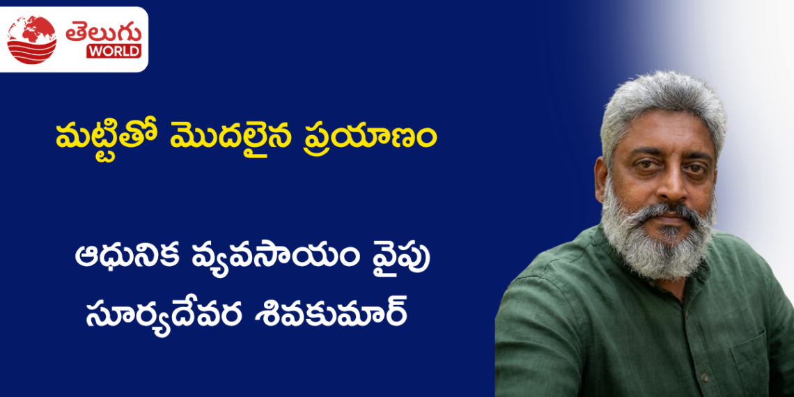 మట్టితో మొదలైన ప్రయాణం… ఆధునిక వ్యవసాయం వైపు సూర్యదేవర శివకుమార్ అడుగులు