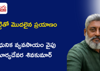 మట్టితో మొదలైన ప్రయాణం… ఆధునిక వ్యవసాయం వైపు సూర్యదేవర శివకుమార్ అడుగులు