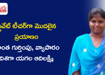 ప్రైవేట్ టీచర్గా మొదలైన ప్రయాణం.. సొంత గుర్తింపు, వ్యాపారం దిశగా యగల ఆదిలక్ష్మి అడుగులు