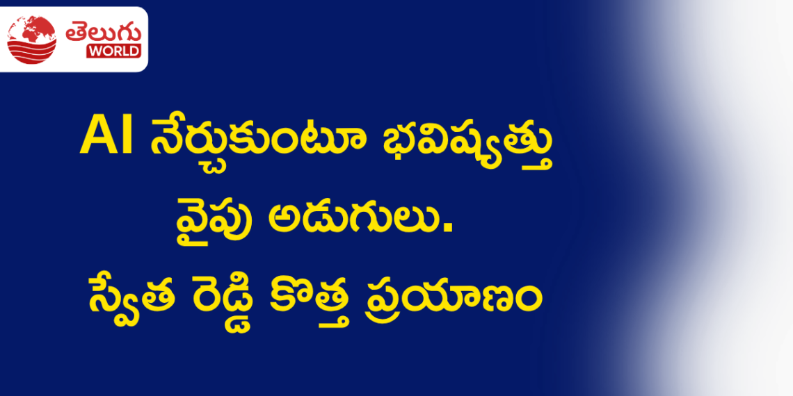 AI నేర్చుకుంటూ భవిష్యత్తు వైపు అడుగులు.. Super AI Academy 2.0లో స్వేత రెడ్డి కొత్త ప్రయాణం
