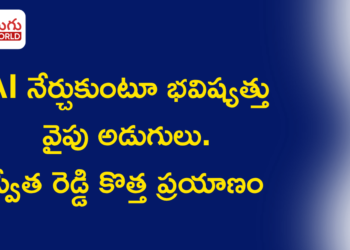 AI నేర్చుకుంటూ భవిష్యత్తు వైపు అడుగులు.. Super AI Academy 2.0లో స్వేత రెడ్డి కొత్త ప్రయాణం