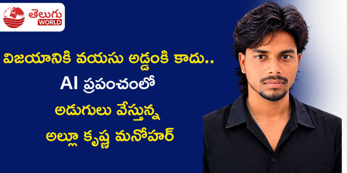 విజయానికి వయసు అడ్డంకి కాదు.. AI ప్రపంచంలో అడుగులు వేస్తున్న అల్లూ కృష్ణ మనోహర్