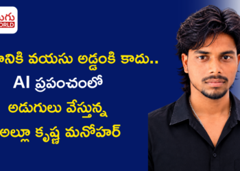 విజయానికి వయసు అడ్డంకి కాదు.. AI ప్రపంచంలో అడుగులు వేస్తున్న అల్లూ కృష్ణ మనోహర్