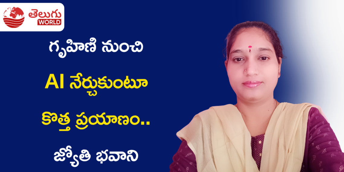 గృహిణి నుంచి AI అభ్యాసకురాలిగా కొత్త ప్రయాణం.. జ్యోతి భవాని స్ఫూర్తిదాయక కథ