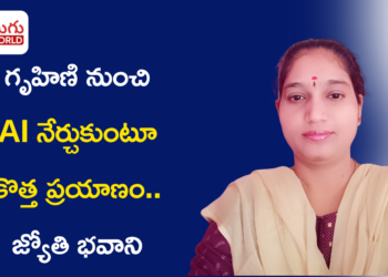 గృహిణి నుంచి AI అభ్యాసకురాలిగా కొత్త ప్రయాణం.. జ్యోతి భవాని స్ఫూర్తిదాయక కథ