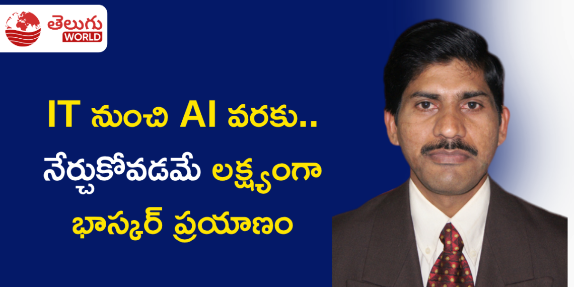 IT నుంచి AI వరకు.. నేర్చుకోవడమే లక్ష్యంగా భాస్కర్ స్ఫూర్తిదాయక ప్రయాణం