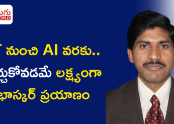 IT నుంచి AI వరకు.. నేర్చుకోవడమే లక్ష్యంగా భాస్కర్ స్ఫూర్తిదాయక ప్రయాణం