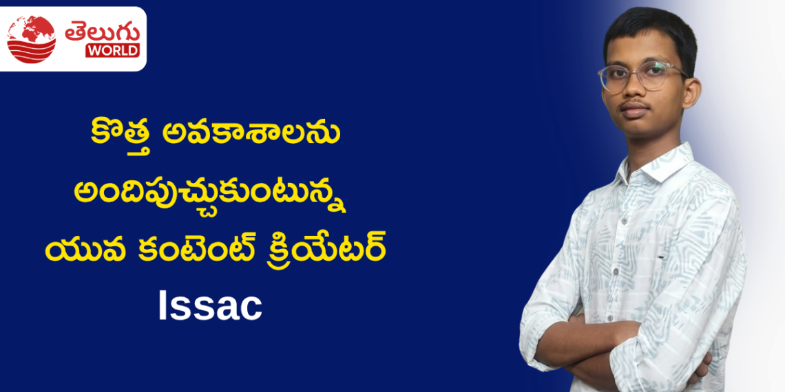 AI ప్రపంచంలో కొత్త అవకాశాలను అందిపుచ్చుకుంటున్న యువ కంటెంట్ క్రియేటర్ Issac విజయ ప్రస్థానం