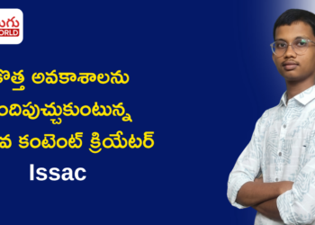 AI ప్రపంచంలో కొత్త అవకాశాలను అందిపుచ్చుకుంటున్న యువ కంటెంట్ క్రియేటర్ Issac విజయ ప్రస్థానం