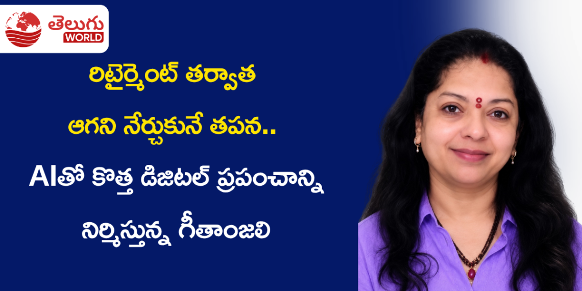 రిటైర్మెంట్ తర్వాత ఆగని నేర్చుకునే తపన.. AIతో కొత్త డిజిటల్ ప్రపంచాన్ని నిర్మిస్తున్న గీతాంజలి