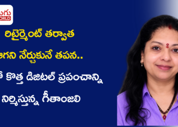 రిటైర్మెంట్ తర్వాత ఆగని నేర్చుకునే తపన.. AIతో కొత్త డిజిటల్ ప్రపంచాన్ని నిర్మిస్తున్న గీతాంజలి