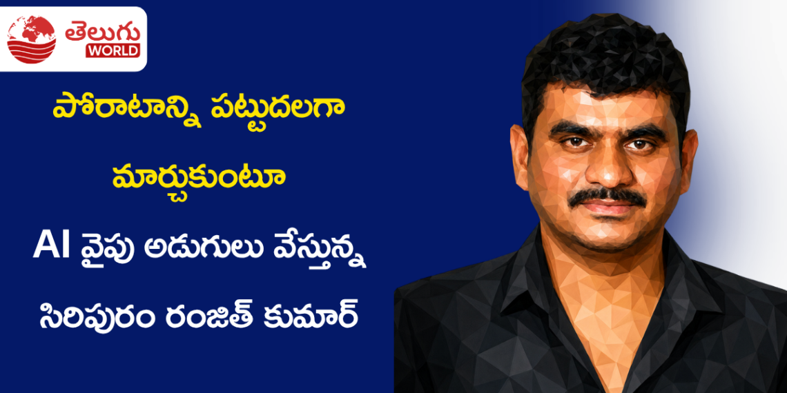 పోరాటాన్ని పట్టుదలగా మార్చుకుంటూ… AI వైపు అడుగులు వేస్తున్న సిరిపురం రంజిత్ కుమార్