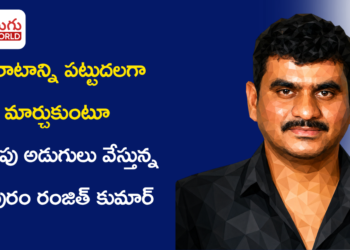 పోరాటాన్ని పట్టుదలగా మార్చుకుంటూ… AI వైపు అడుగులు వేస్తున్న సిరిపురం రంజిత్ కుమార్