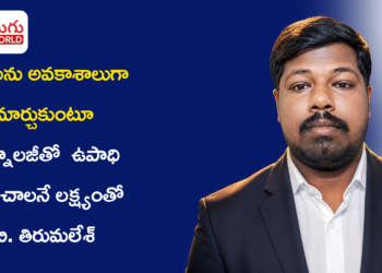 కష్టాలను అవకాశాలుగా మార్చుకుంటూ.. టెక్నాలజీతో పది మందికి ఉపాధి కల్పించాలనే లక్ష్యంతో బి. తిరుమలేశ్